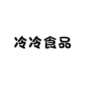 冷冷食品