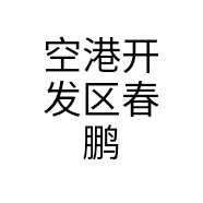 空港开发区春鹏超市个体店
