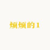 烦烦的1