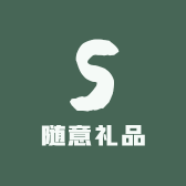 随意礼品