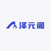 泽元阁