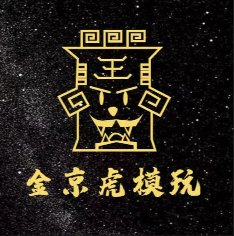 金京虎模玩
