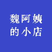 魏阿姨的小店