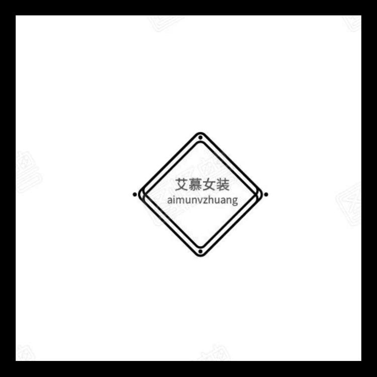 艾慕大牌女装