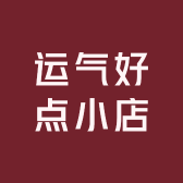 运气好点小店