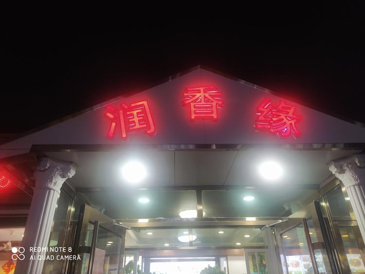 城阳区北疃润香缘饭店的小店个体店