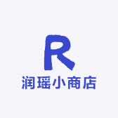 润瑶小商店