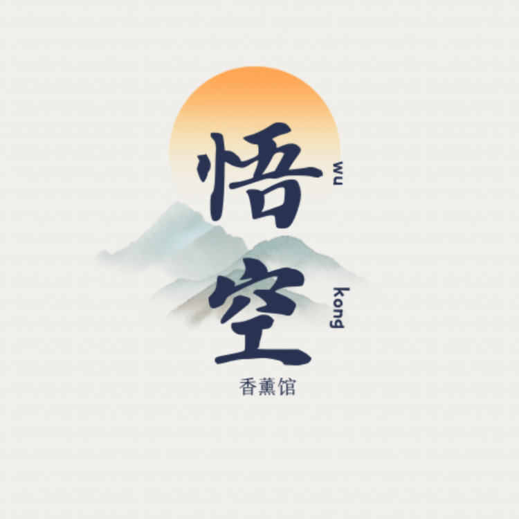 悟空香薰馆