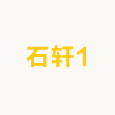 石轩1