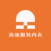 浩潼服装内衣