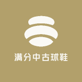 满分中古球鞋