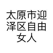 太原市迎泽区自由女人服装店的小店