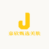 嘉欣甄选美肤
