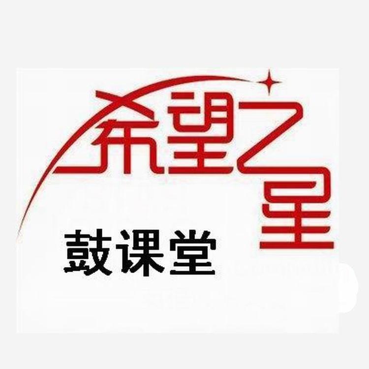 希望之星架子鼓课堂