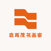 袁再茂书画家
