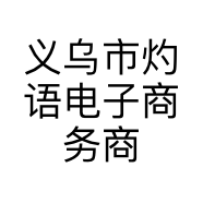 义乌市灼语电子商务商行的小店个体店