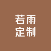 若雨定制