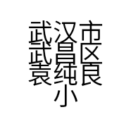武汉市武昌区袁纯良小吃店