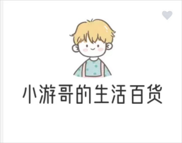 小游哥的生活百货