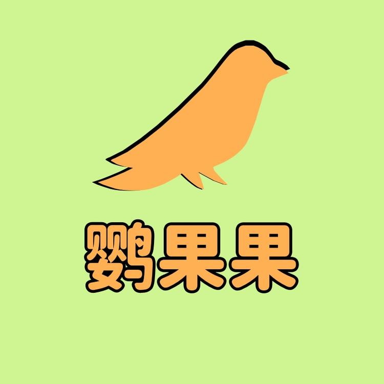 鹦果果萌宠