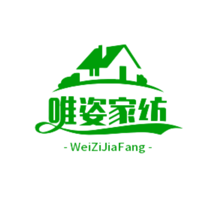 唯姿家纺