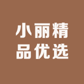 小丽精品优选