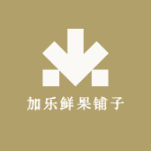 加乐鲜果铺子