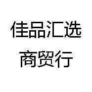 佳品汇选商贸行