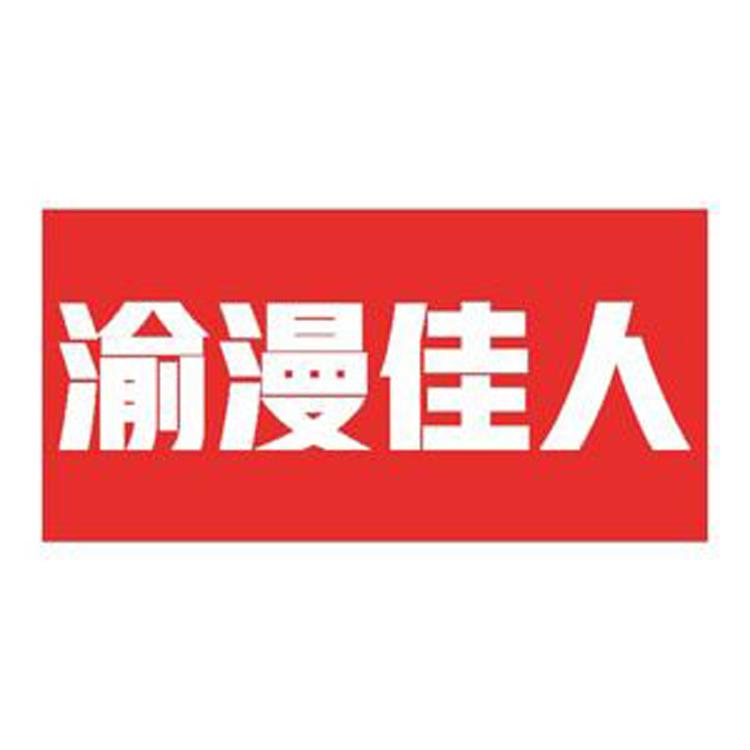 渝漫佳人女装