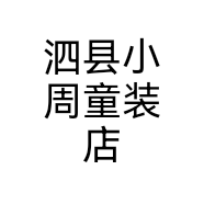 泗县小周童装店个体店