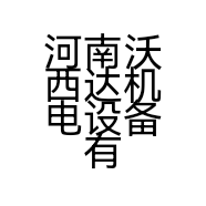 河南沃西达机电设备有限公司的小店