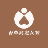 香草高定女装