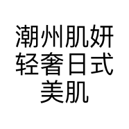 潮州肌妍轻奢日式美肌抗衰个体店
