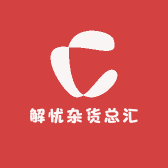 解忧杂货总汇