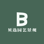 贝选园艺景观