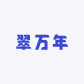 翠万年