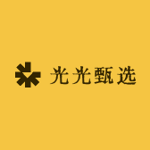 光光甄选