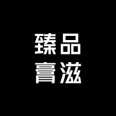 臻品膏滋研选