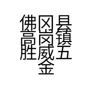 佛冈县高岗镇胜威五金机电总汇的小店