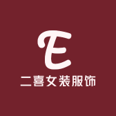 二喜女装服饰