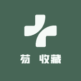 芴義收藏