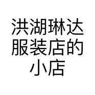 洪湖琳达服装店的小店