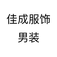 佳成服饰男装个体店