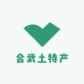 合武土特产