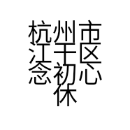 杭州市江干区念初心休闲吧的小店