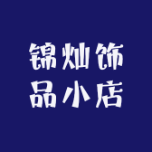 锦灿饰品小铺