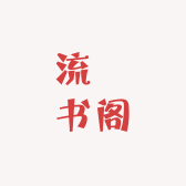 流雲书阁