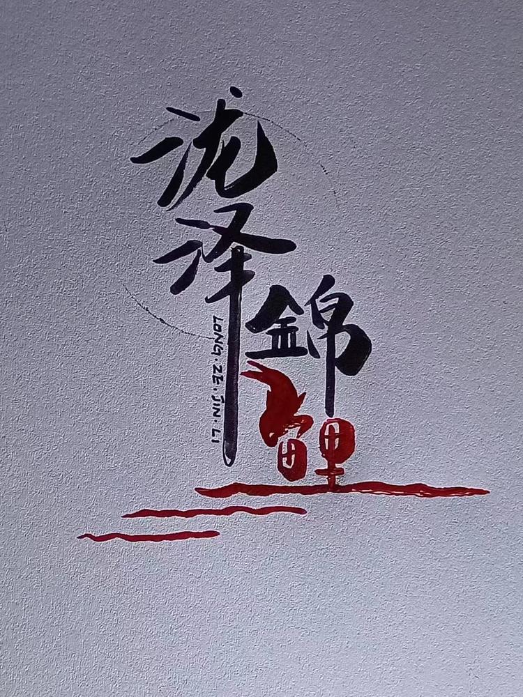 泷泽锦鲤