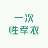 一次性孝衣