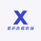 夏邑青松农场